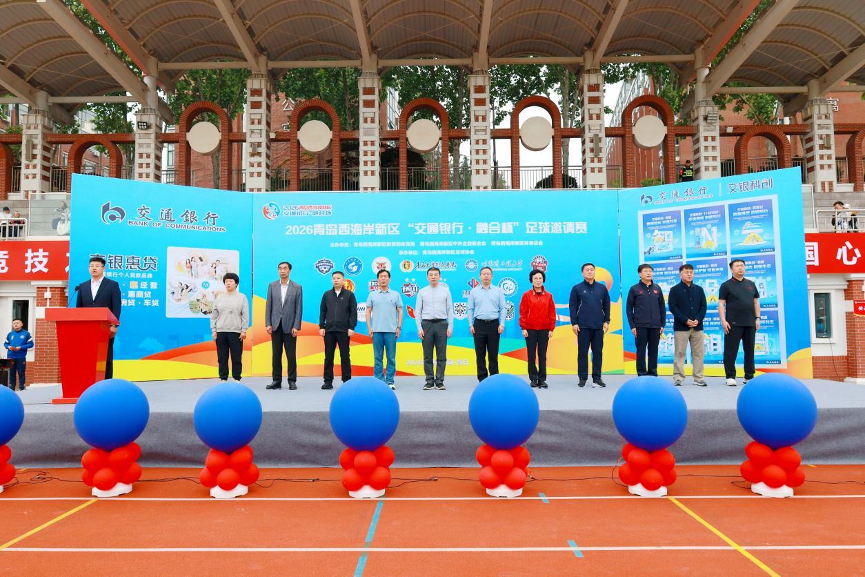 2026青岛西海岸新区“交通银行·融合杯”足球邀请赛在williamhill中国官方网站开幕